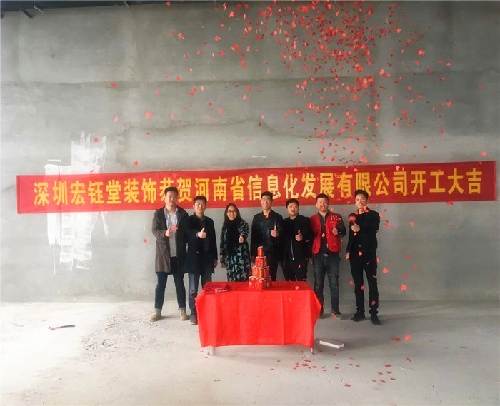 宏鈺堂恭賀河南信息化發(fā)展有限公司辦公室裝修開工大吉！