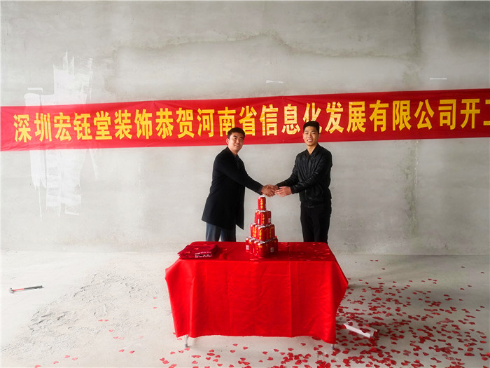宏鈺堂恭賀河南信息化發(fā)展有限公司辦公室裝修開工大吉！